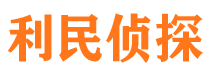 辽宁利民私家侦探公司